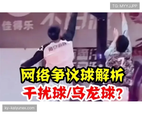 篮球规则解析篮下干扰球的判罚依据与适用场景详细解读