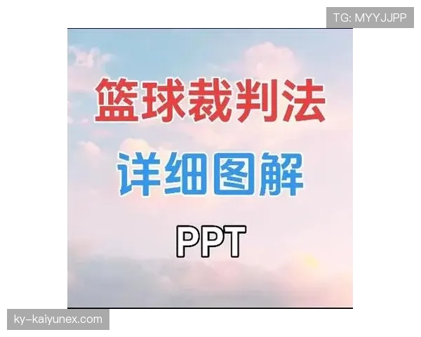 身体冲撞判罚要点：裁判如何区分合法争抢与犯规