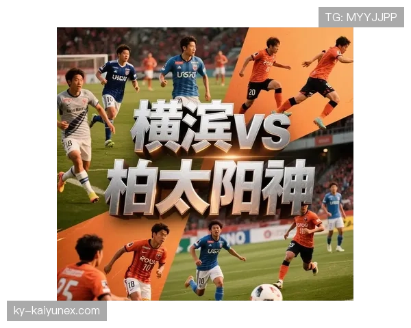 横滨水手主场状态保持稳定,近期比赛展现高效进攻特点 横滨水手主场状态保持稳定,近期比赛展现高效进攻特点