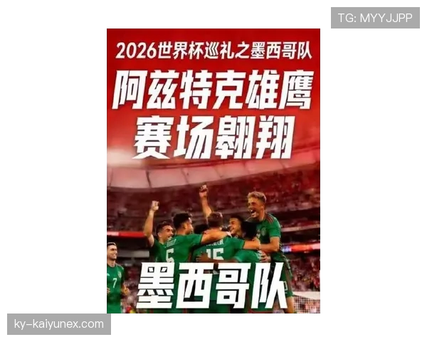 墨西哥队2026世界杯主场作战能否突破历史最佳八强战绩 墨西哥队2026世界杯主场作战能否突破历史最佳八强战绩