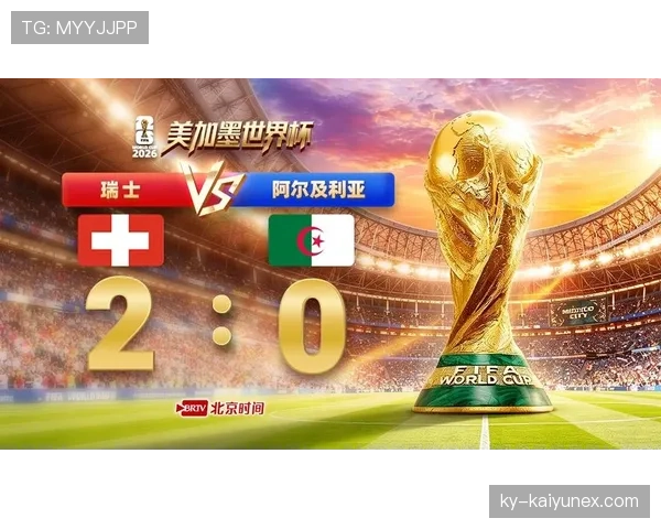 瑞士2-0阿尔及利亚：2026世界杯淘汰赛顺利过关